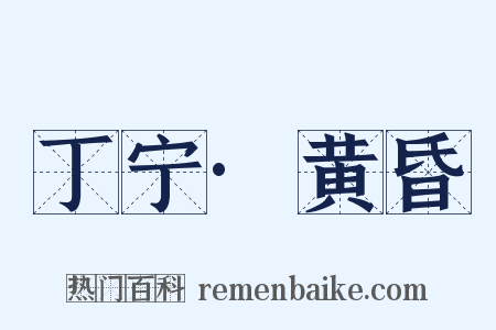 丁宁·黄昏是什么意思的图片